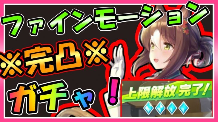 【ウマ娘ガチャ】ファインモーション完凸ガチャFINAL！これが俺の全力だ！【ユキナガウマ娘育成攻略:ゆっくり音声】