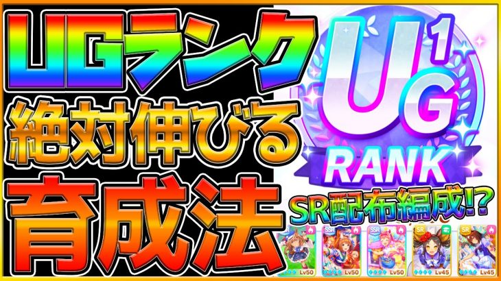 【ウマ娘】新シナリオの伸びる育成方法！SR配布編成でもUGランクを取れる！立ち回りと実際の育成を徹底的に解説していきます！/序盤育成/ショップ/微,無課金勢/根性/賢さ/初心者向け【うまむすめ】