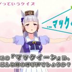 【マックイーンっていうクイズ】ゴルシちゃんの声を聞いてどんな時の”マックイーン”かを当ててみてくれ！