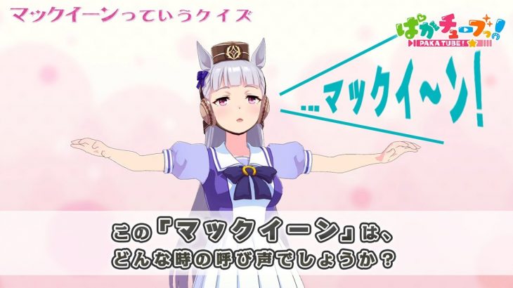 【マックイーンっていうクイズ】ゴルシちゃんの声を聞いてどんな時の”マックイーン”かを当ててみてくれ！