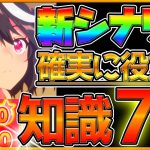 【ウマ娘】新シナリオで役立つ育成知識7選！上手く育てるためには重要な解説‼基礎から立ち回り概要まで紹介/トレーニングレベル/ショップ/新アイテム/アイテム使用方法/初心者でもわかる【うまむすめ】