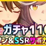 【ウマ娘】1周年ガチャ110連！星3キタサンブラック＆SSRサポカ狙い！【プリティダービー】