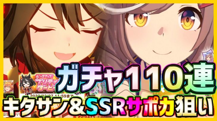 【ウマ娘】1周年ガチャ110連！星3キタサンブラック＆SSRサポカ狙い！【プリティダービー】