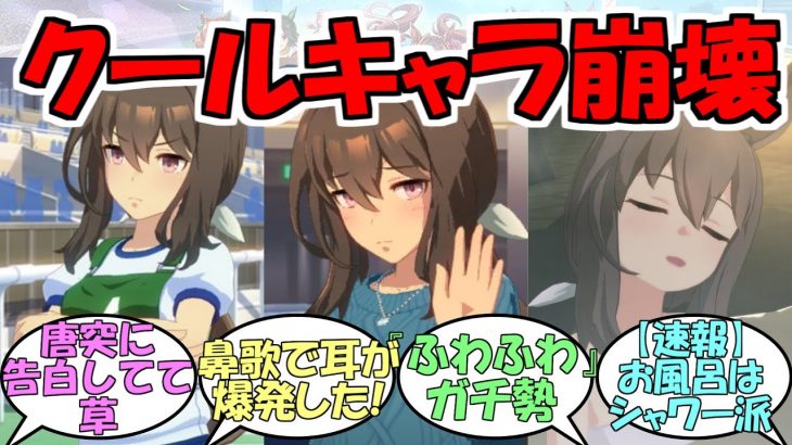 『危うくクールキャラが崩壊しかけるアドマイヤベガ』に対するみんなの反応【ウマ娘プリティーダービー】