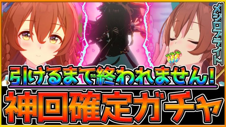 【神回】メジロブライト引けるまで終われません！リスナーも驚愕のラストシーン！？ほぼ毎回ガチャを引いてる男のドラマをご覧ください。/ウマ娘/ガチャ動画【うまむすめ】