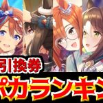 【ウマ娘】1周年引換券オススメサポカ16選！汎用性から特化型まで解説！