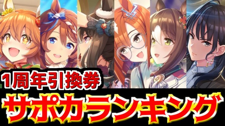 【ウマ娘】1周年引換券オススメサポカ16選！汎用性から特化型まで解説！