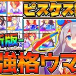 【ウマ娘】最新『ピスケス杯』最強Tierランキング！実際の勝ち展開,サポカ,スキルと強いウマ娘！これだけでわかる”育成における重要ポイント”を簡単にまとめ/チャンピオンズミーティング【うまむすめ】