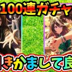 新サポカ『シリウスシンボリ』がヤバいの？！100連ガチャで神引き目指す！！！【ウマ娘】【ウマ娘1周年】