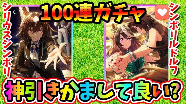 新サポカ『シリウスシンボリ』がヤバいの？！100連ガチャで神引き目指す！！！【ウマ娘】【ウマ娘1周年】