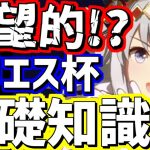 【ウマ娘】アリエス杯知らないと不利!?押さえておきたい基礎知識解説！クリスマスオグリキャップが大暴れ!?対策方法は？