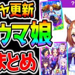 【ウマ娘4th】最新情報全まとめ！新ウマ娘！グループサポカ！新育成サトノダイヤモンド！SSRマーベラスサンデー/サクラローレル/エアジハード/SRカレンチャン【のっちんTV ウマ娘プリティーダービー】