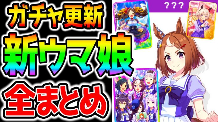 【ウマ娘4th】最新情報全まとめ！新ウマ娘！グループサポカ！新育成サトノダイヤモンド！SSRマーベラスサンデー/サクラローレル/エアジハード/SRカレンチャン【のっちんTV ウマ娘プリティーダービー】