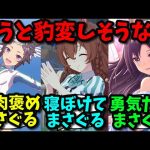 酔っぱらったら性格変わりそうなウマ娘に対する反応集【ウマ娘プリティーダービー】