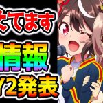 【ウマ娘4th】次のガチャ情報！DAY2発表か！新育成サトノダイヤモンド来る！？新情報に飢えています/ナリタトップロード/新ガチャ【のっちんTV ウマ娘プリティーダービー ガチャ更新】