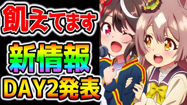 【ウマ娘4th】次のガチャ情報！DAY2発表か！新育成サトノダイヤモンド来る！？新情報に飢えています/ナリタトップロード/新ガチャ【のっちんTV ウマ娘プリティーダービー ガチャ更新】