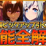 【全解説】新衣装ガチャ最終評価まとめ！実際に使って引くべきかどうか解説！注目賢さSSRシリウスシンボリはどうすべきか？無課金勢は引くべき？全て解説します！/セイウンスカイ/フジキセキ【うまむすめ】