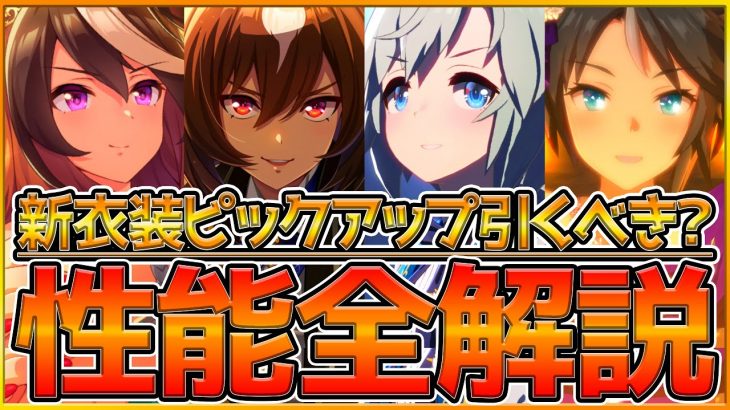 【全解説】新衣装ガチャ最終評価まとめ！実際に使って引くべきかどうか解説！注目賢さSSRシリウスシンボリはどうすべきか？無課金勢は引くべき？全て解説します！/セイウンスカイ/フジキセキ【うまむすめ】