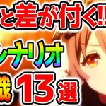 【ウマ娘4th】知るだけで差が付く！新シナリオの知識・テクニック１３選！育成に役立つ知識が一つでもあれば嬉しいです！新シナリオ解説【のっちんTV ウマ娘プリティーダービー キタサン うまむすめ】