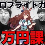 【発狂】ウマ娘！待望のメジロブライト狙って課金ガチャ