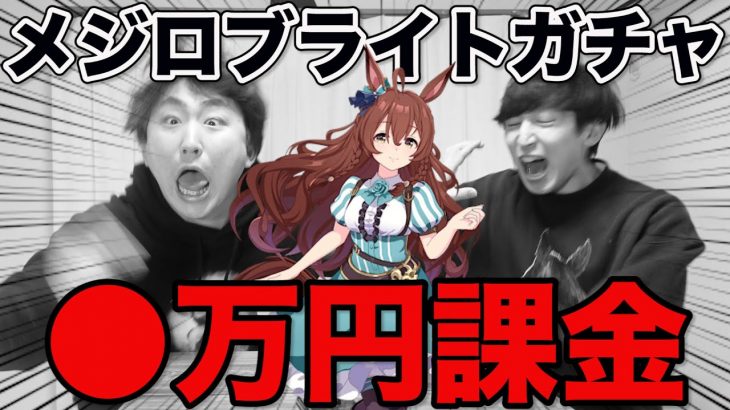 【発狂】ウマ娘！待望のメジロブライト狙って課金ガチャ