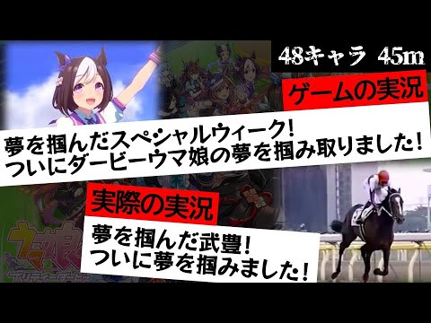 【ウマ娘】 特殊実況(隠し実況)と元ネタを45m比較し続けるだけ　特殊実況まとめ