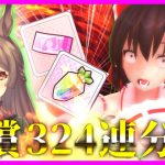 【ウマ娘】無課金勢が本気でダイヤちゃん狙ってみた！無償324連分、当たるまで引き続けます【ゆっくり実況】【ガチャ】【無課金】【サトノダイヤモンド】