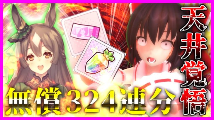 【ウマ娘】無課金勢が本気でダイヤちゃん狙ってみた！無償324連分、当たるまで引き続けます【ゆっくり実況】【ガチャ】【無課金】【サトノダイヤモンド】