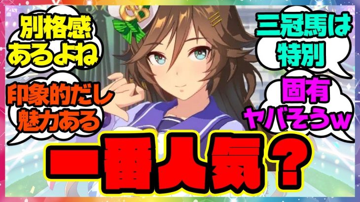 『人気投票、実装してほしいウマ娘は？』に対するみんなの反応🐎まとめ【ウマ娘プリティーダービー】【レイミン】ミスターシービー