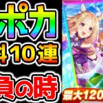 【ウマ娘2】サポカ無料10連キター！初日どうですか？SSRナリタトップロードSRアドマイヤベガガチャ！＋50連【のっちんTV ウマ娘プリティーダービー キタちゃん マチタン サポカでセルラン1位】