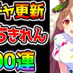 【ウマ娘4th】ガチャ更新！待ちきれず！ジュエル出ちゃいました💦新キャラ情報はDAY2発表！新育成サトノダイヤモンド？/ナリタトップロード/ガチャ100連【のっちんTV ウマ娘プリティーダービー】