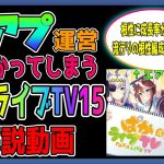 【ゆっくりウマ娘】やっぱりエアプ運営で悲しくなるぱかライブ15解説動画【biimシステム】