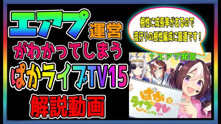 【ゆっくりウマ娘】やっぱりエアプ運営で悲しくなるぱかライブ15解説動画【biimシステム】