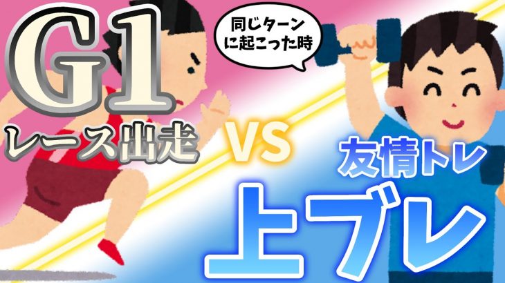 【どっちを優先？】G1レースに重なる友情トレ…！全トレーナーが悩んだ問題を解決します！二つ名についてもまとめました【ウマ娘 育成】