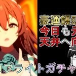 【ウマ娘プリティーダービー】豪運饅頭vsメジロブライトピックアップガチャ【ゆっくり実況】