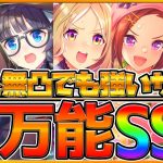 【ウマ娘】本当に強い！無凸＆1凸でも採用できるSSR14選！SRと比較してどれくらい違うのか一つ一つ解説していきます！/未来投資の考え方/微,無課金勢/初心者向け【うまむすめ】