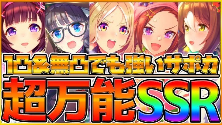 【ウマ娘】本当に強い！無凸＆1凸でも採用できるSSR14選！SRと比較してどれくらい違うのか一つ一つ解説していきます！/未来投資の考え方/微,無課金勢/初心者向け【うまむすめ】