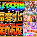 【最新版】後悔する前に見ておきたい！新環境で評価大幅変化のSSR！キタサンだけではない,現状どのサポートカードのおすすめか紹介していきます‼/アニバーサリー記念交換チケット/初心者向け【うまむすめ】