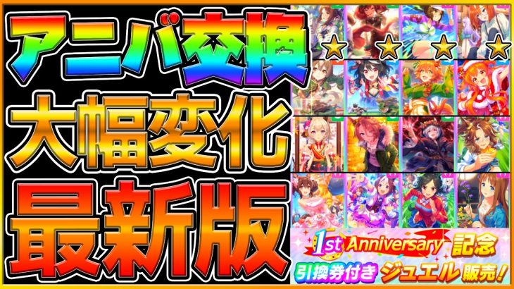 【最新版】後悔する前に見ておきたい！新環境で評価大幅変化のSSR！キタサンだけではない,現状どのサポートカードのおすすめか紹介していきます‼/アニバーサリー記念交換チケット/初心者向け【うまむすめ】