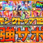 【ウマ娘】新環境で交換すべき最強サポカランキング！キタサンブラックが1位ではありません。今後も活躍するSSRや様々な育成で採用できるサポカをランキング形式で紹介！/虹の結晶石/交換SSR【うまむすめ】