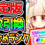 【ウマ娘4th】決定版！SSR交換おすすめランキング！SSR引換券優先度を解説します！私の個人的ランクですが迷う方参考にどうぞ！【のっちんTV ウマ娘プリティーダービー キタサン ファイン ネイチャ】