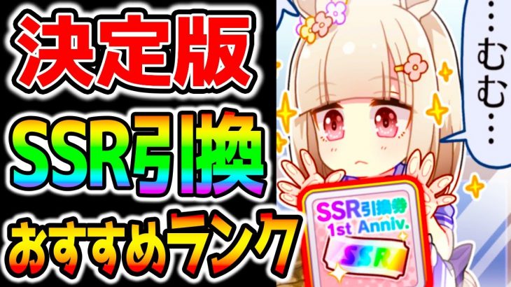 【ウマ娘4th】決定版！SSR交換おすすめランキング！SSR引換券優先度を解説します！私の個人的ランクですが迷う方参考にどうぞ！【のっちんTV ウマ娘プリティーダービー キタサン ファイン ネイチャ】