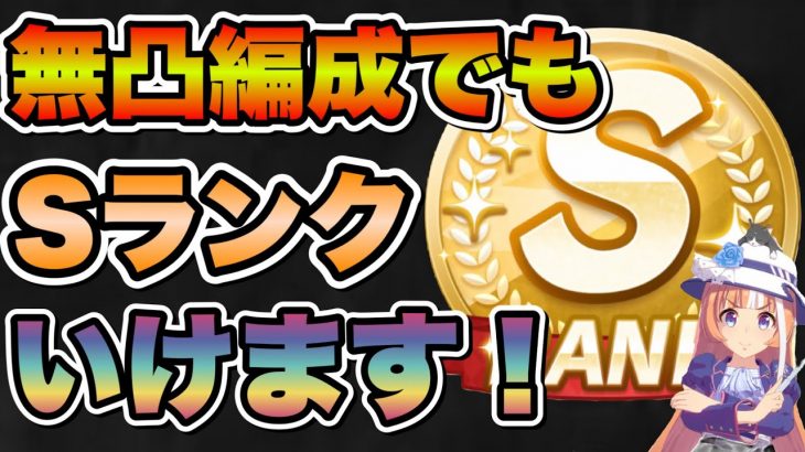 【ウマ娘】無凸サポカでもSランクは簡単です！初心者や無課金勢に参考にしてほしい強い無凸SSRサポカや1凸SRサポカ等、育成のコツを徹底解説！レスボや称号ボーナスも大事！【ウマ娘プリティダービー】