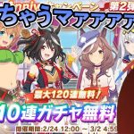 【ウマ娘ガチャ】無料１２０連引いちゃうマァァァァァン！（ウマ娘ガチャデビルマン）