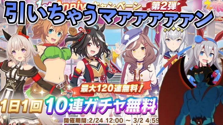 【ウマ娘ガチャ】無料１２０連引いちゃうマァァァァァン！（ウマ娘ガチャデビルマン）