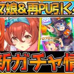 【最新情報】新ガチャ更新！ピスケス環境変える⁉”メジロブライト登場”再PUサポカ引くべきか解説！明日のアプデ＆新ウマ娘の適性,情報,競走馬/SSRカレンチャン/ゼンノロブロイ/ウマ娘【うまむすめ】