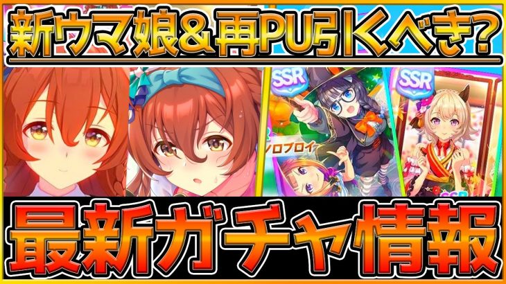 【最新情報】新ガチャ更新！ピスケス環境変える⁉”メジロブライト登場”再PUサポカ引くべきか解説！明日のアプデ＆新ウマ娘の適性,情報,競走馬/SSRカレンチャン/ゼンノロブロイ/ウマ娘【うまむすめ】