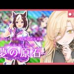 【ウマ娘プリティーダービー】ついに、最終章！夢の原石～メジロブライトガチャ&メインストーリー～【ニュイ・ソシエール/にじさんじ】