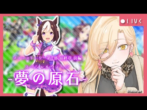 【ウマ娘プリティーダービー】ついに、最終章！夢の原石～メジロブライトガチャ&メインストーリー～【ニュイ・ソシエール/にじさんじ】