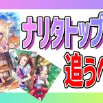 【ウマ娘】無料10連ガチャ。SSRナリタトップロードは引くべきか！？SRサポートカードについても解説。引き得です。アドマイヤベガ/サクラバクシンオー/メジロライアン【ウマ娘プリティーダービー】